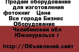 Продам оборудование для изготовления фотокниг › Цена ­ 70 000 - Все города Бизнес » Оборудование   . Челябинская обл.,Южноуральск г.